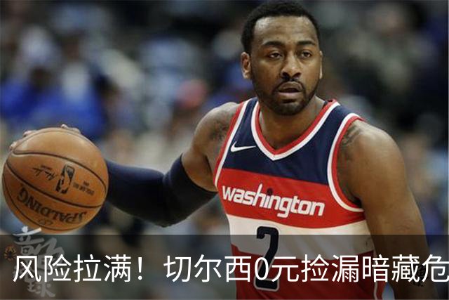 风险拉满！切尔西0元捡漏暗藏危机，26岁神锋或将复刻托雷斯魔咒